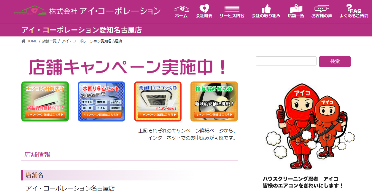 アイ・コーポレーション名古屋の公式サイトスクリーンショット
