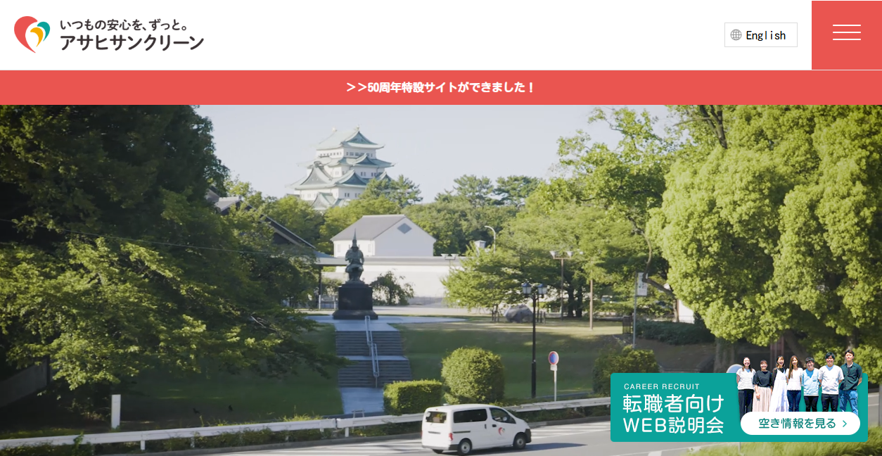 アサヒサンクリーン ハウスクリーニング名古屋の公式サイトスクリーンショット