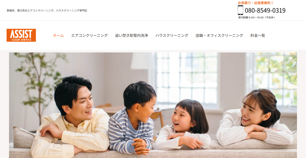 アシストクリーンサービスの公式サイトスクリーンショット
