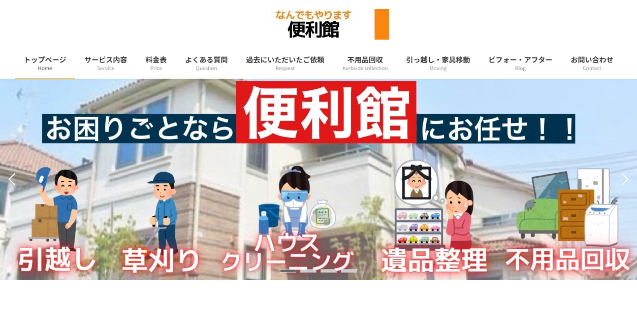 なんでもやります!便利館の公式サイトスクリーンショット