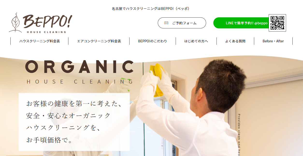 BEPPO!ハウスクリーニングの公式サイトスクリーンショット