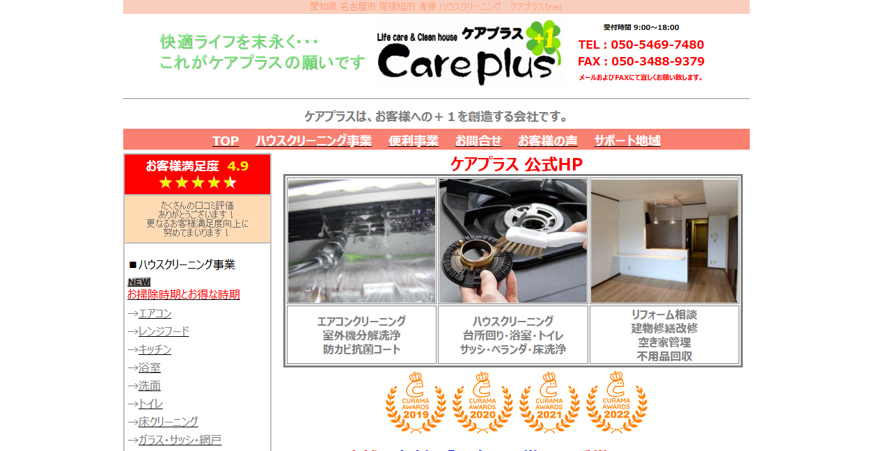 ハウスクリーニングのケアプラスの公式サイトスクリーンショット