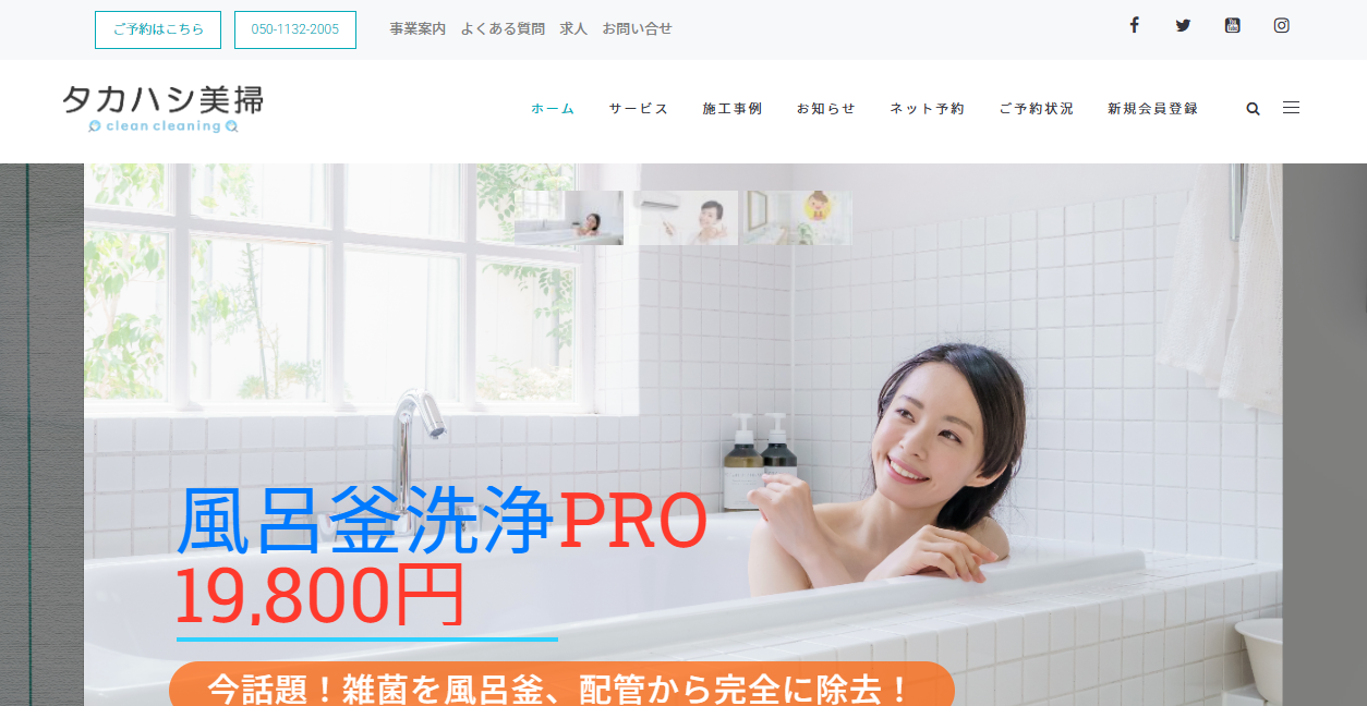 総合ハウスメンテナンス 株式会社タカハシ美掃の公式サイトスクリーンショット