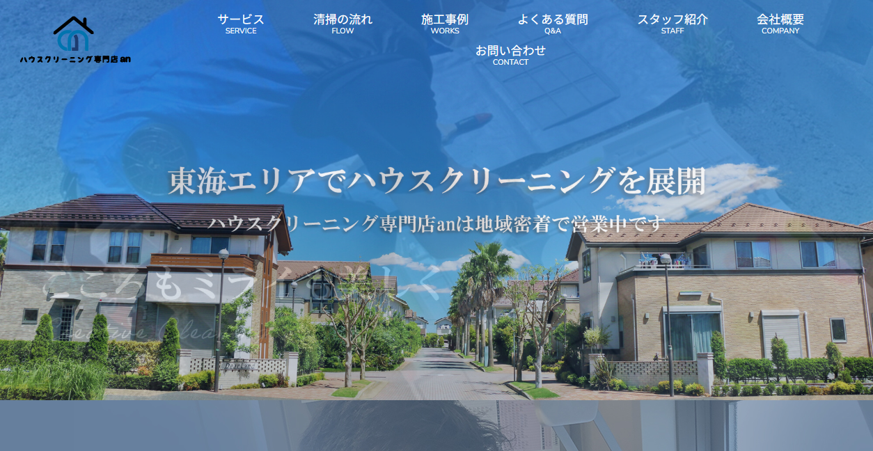 ハウスクリーニング Anの公式サイトスクリーンショット