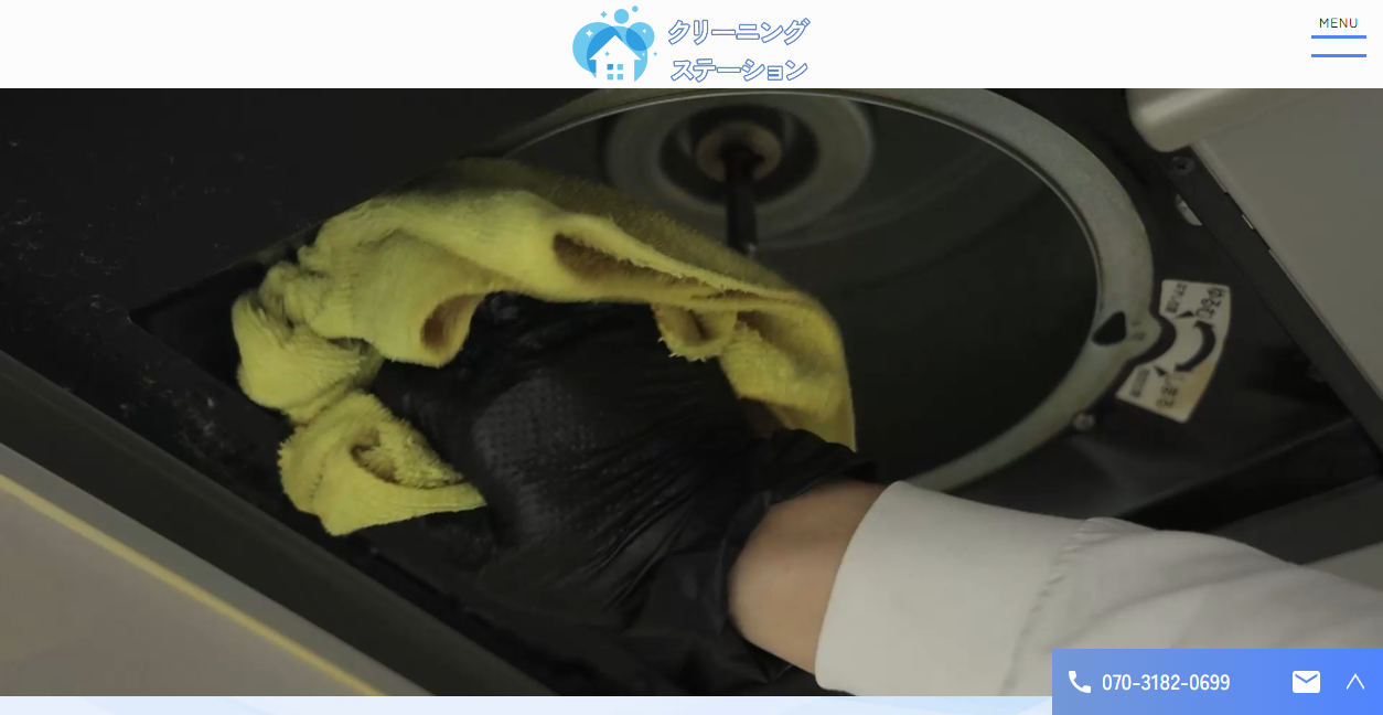 クリーニングステーションの公式サイトスクリーンショット