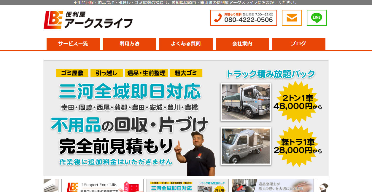 便利屋 アークスライフの公式サイトスクリーンショット