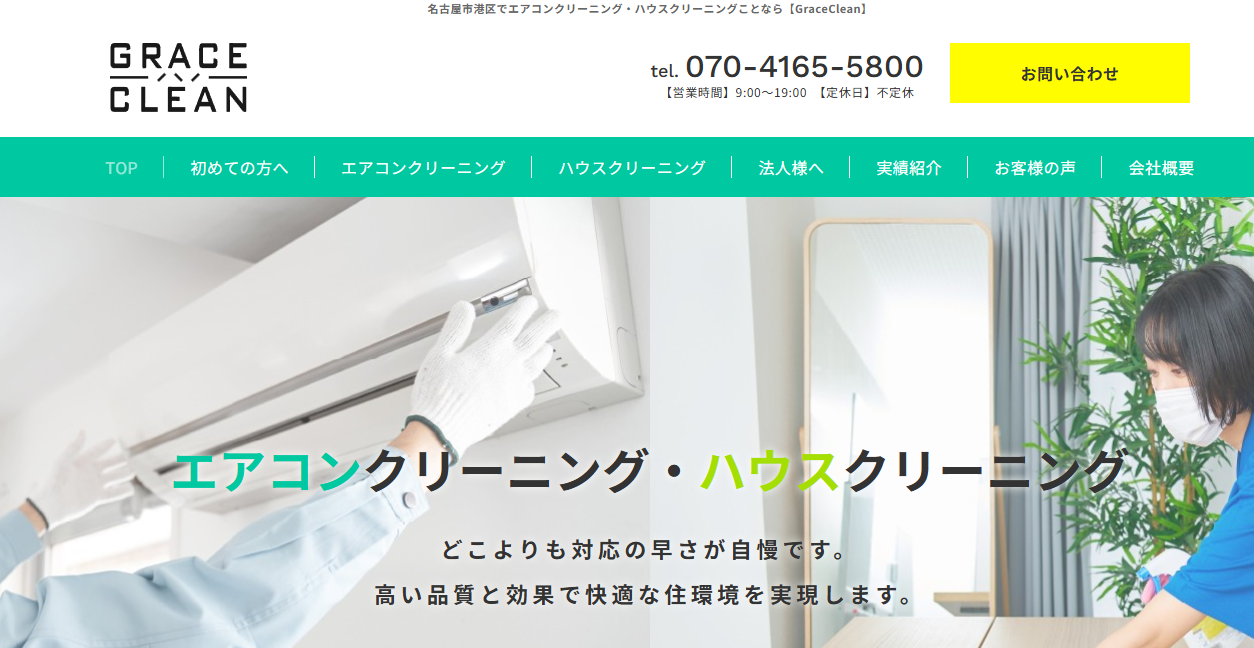 株式会社GraceCleanの公式サイトスクリーンショット