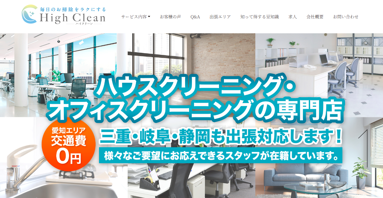 High Cleanの公式サイトスクリーンショット