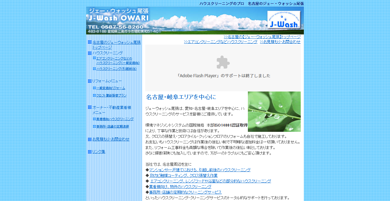 ジェー・ウォッシュ尾張の公式サイトスクリーンショット