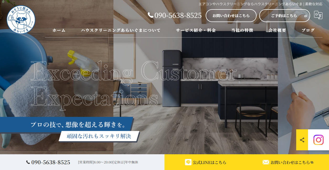ハウスクリーニングあらいぐまの公式サイトスクリーンショット