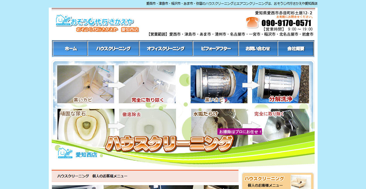おそうじ代行さかえや 愛知西店の公式サイトスクリーンショット