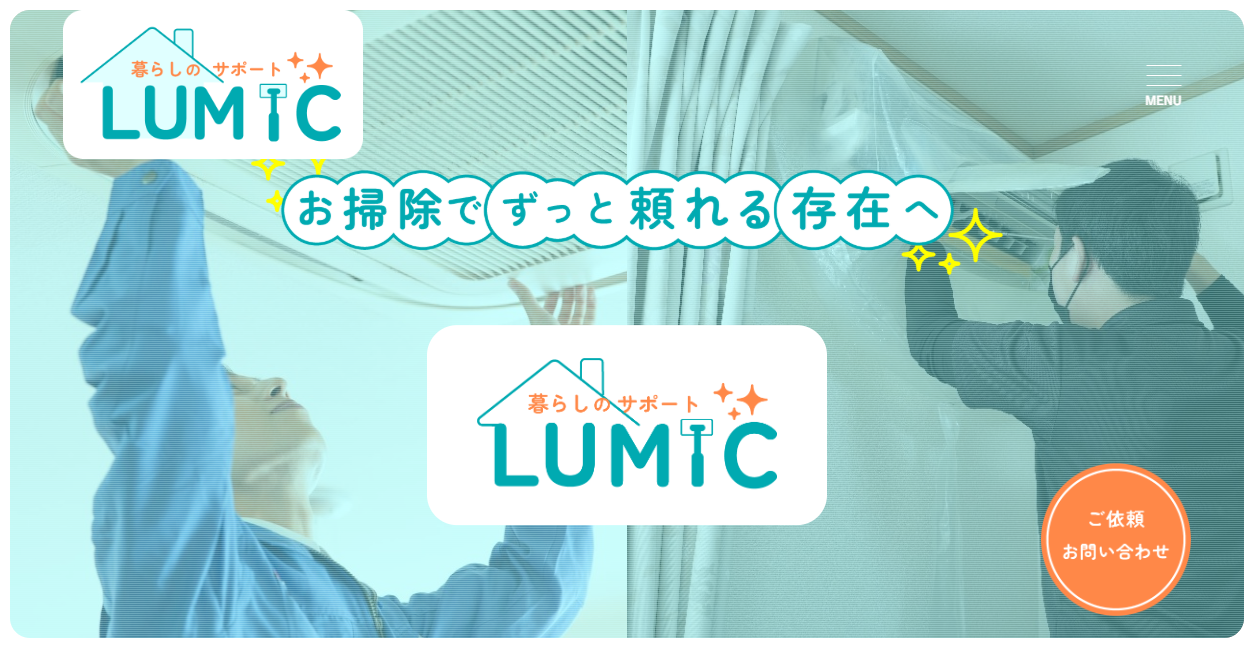 LUMICの公式サイトスクリーンショット