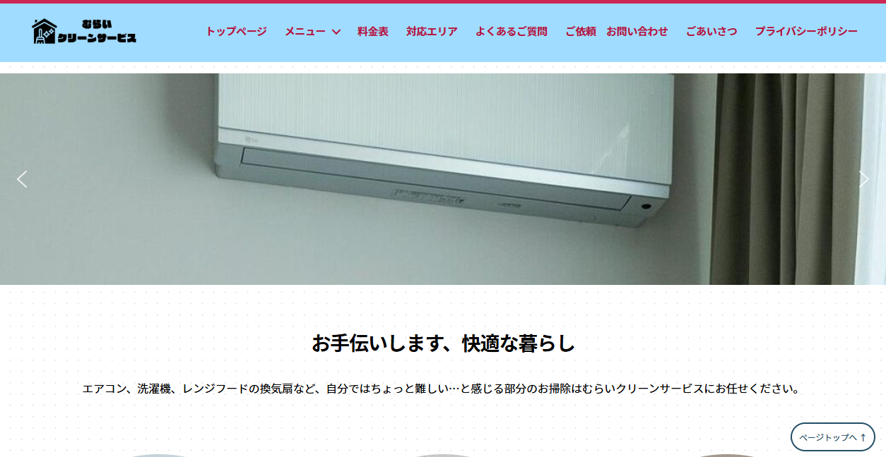 むらいクリーンサービスの公式サイトスクリーンショット