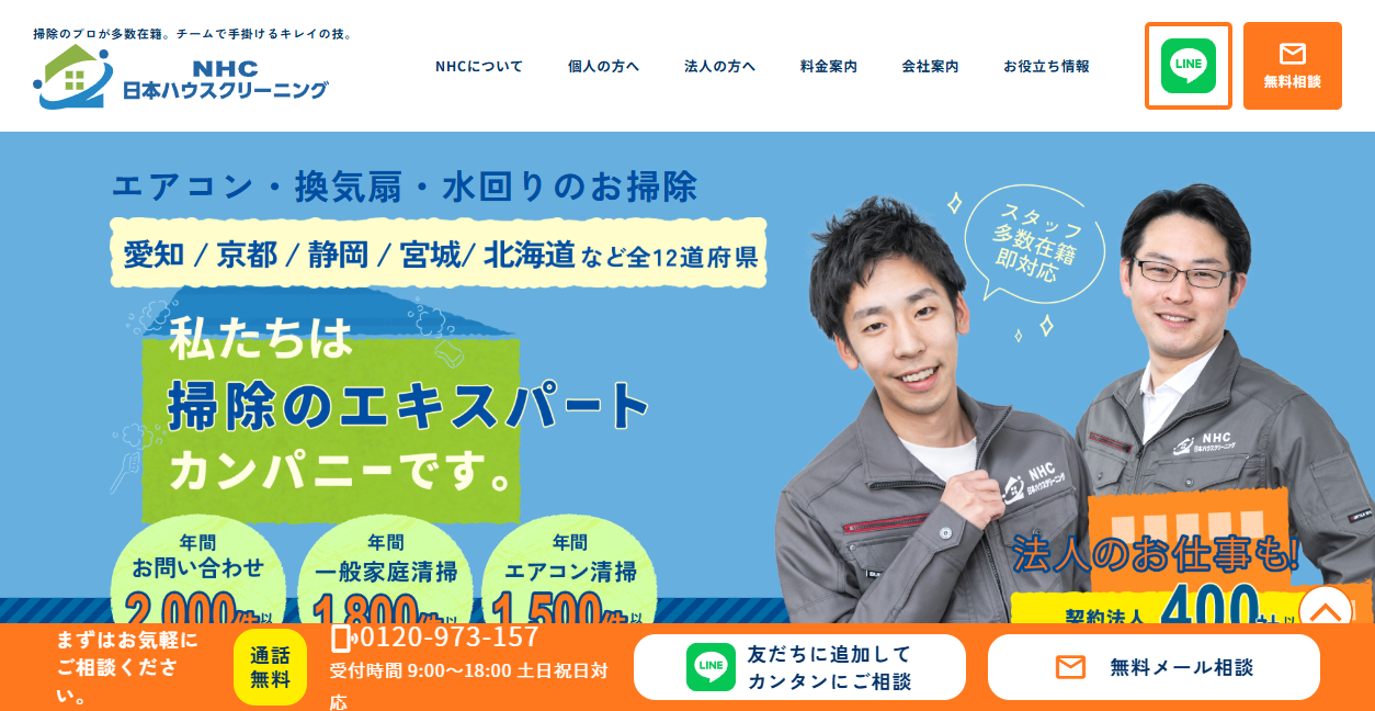 日本ハウスクリーニングの公式サイトスクリーンショット