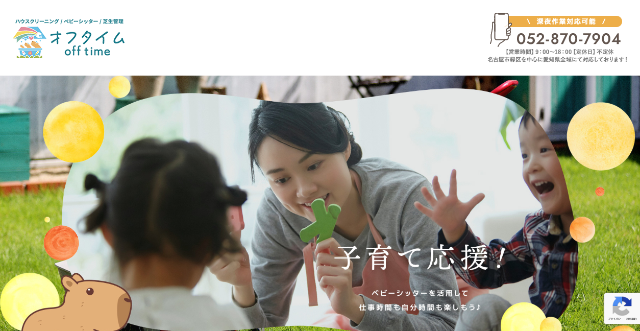 オフタイムの公式サイトスクリーンショット