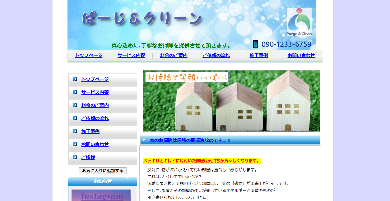 ぱーじ&クリーンの公式サイトスクリーンショット