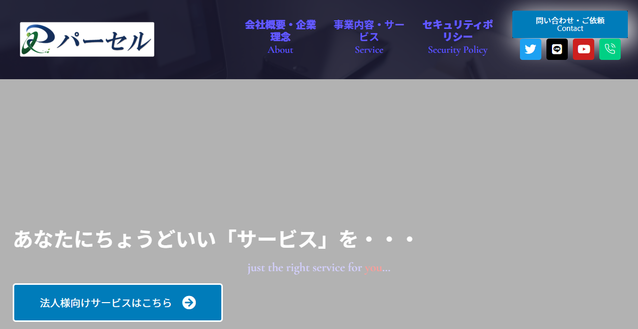株式会社パーセルの公式サイトスクリーンショット