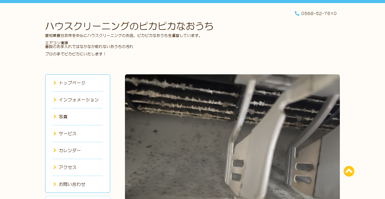ピカピカなおうちの公式サイトスクリーンショット