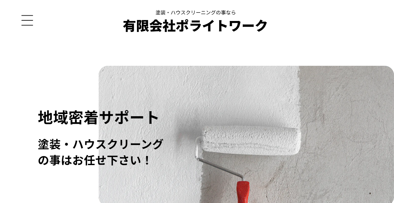 ポライトワークの公式サイトスクリーンショット