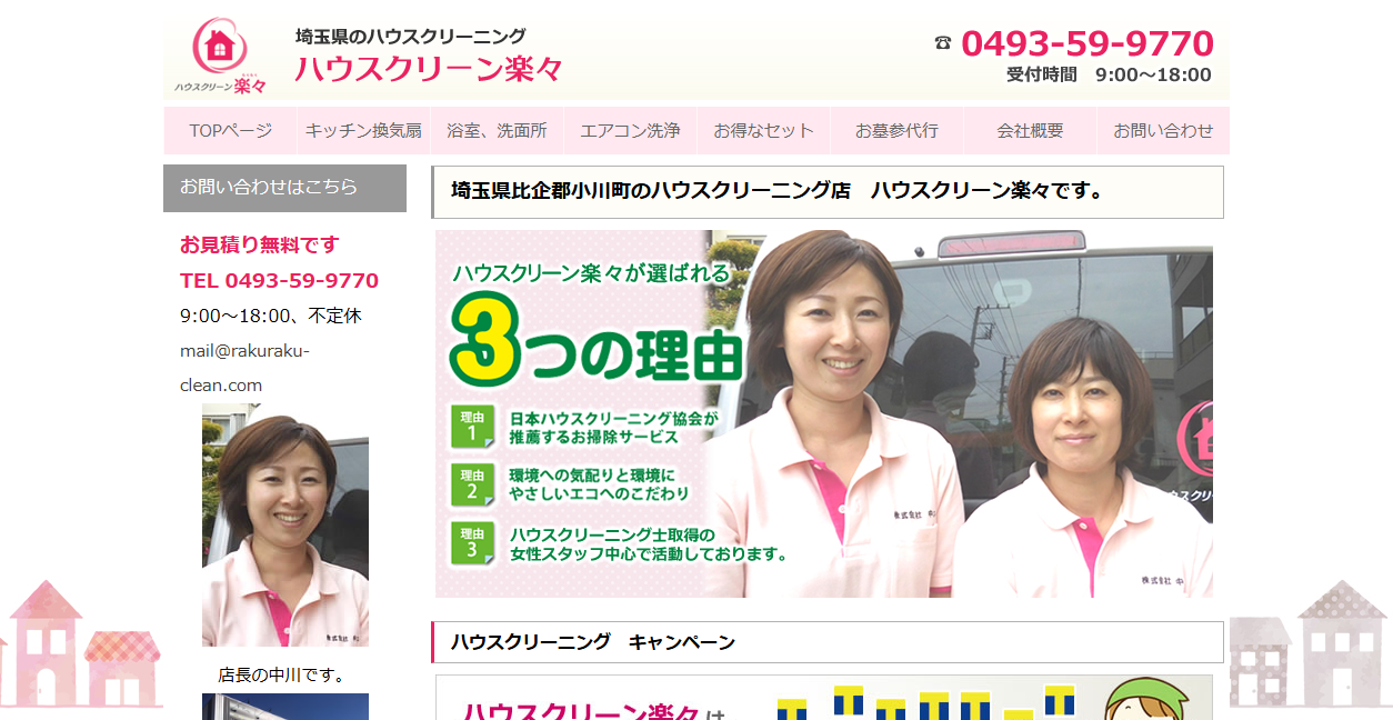 楽々エアコンクリーニングの公式サイトスクリーンショット