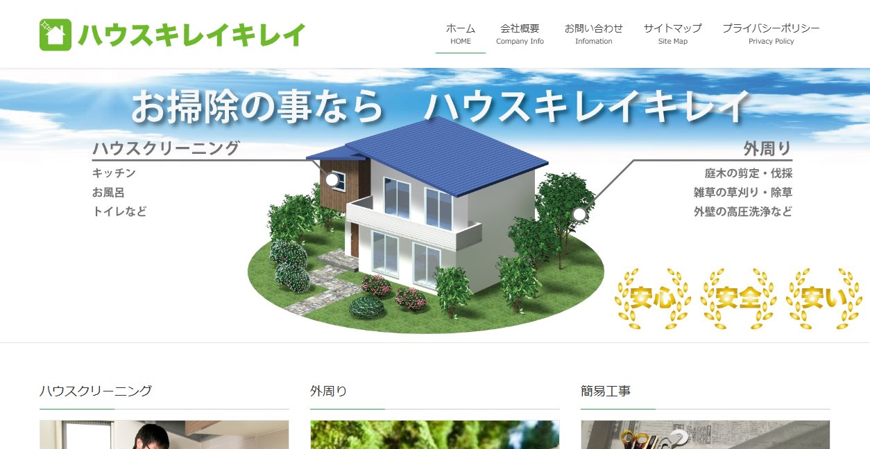 ハウスキレイキレイの公式サイトスクリーンショット