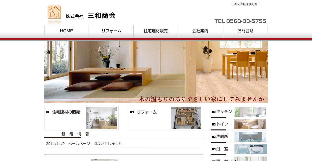 (株)三和商会の公式サイトスクリーンショット