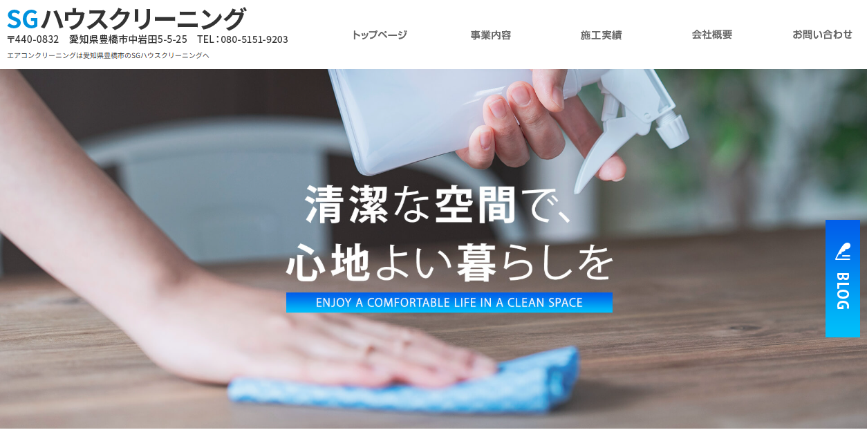 SGハウスクリーニングの公式サイトスクリーンショット