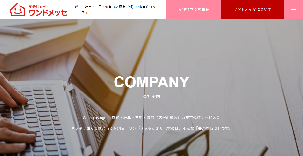 (株)ワンドメッセの公式サイトスクリーンショット