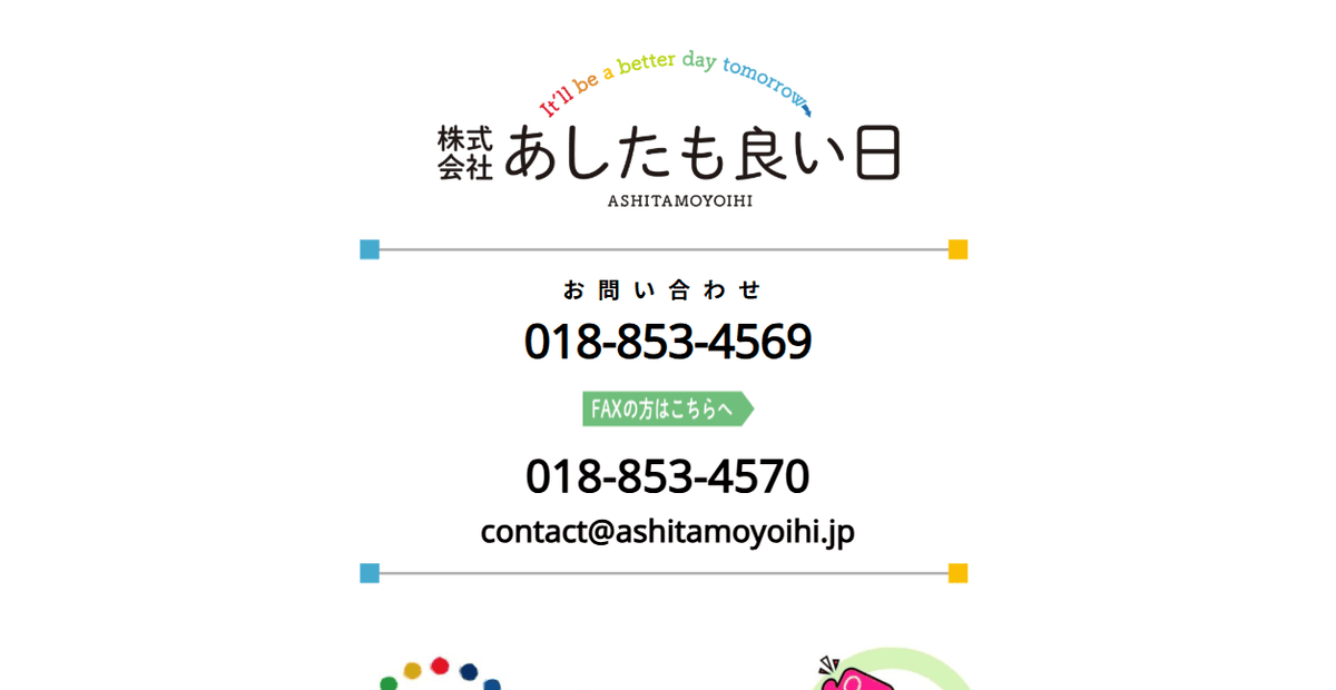 株式会社あしたも良い日の公式サイトスクリーンショット