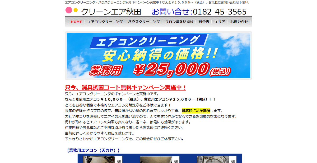 クリーンエア秋田の公式サイトスクリーンショット