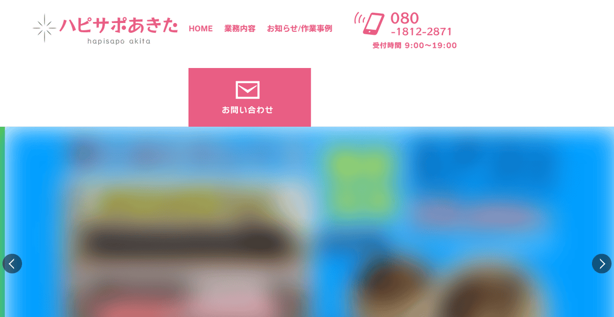 ハピサポあきたの公式サイトスクリーンショット