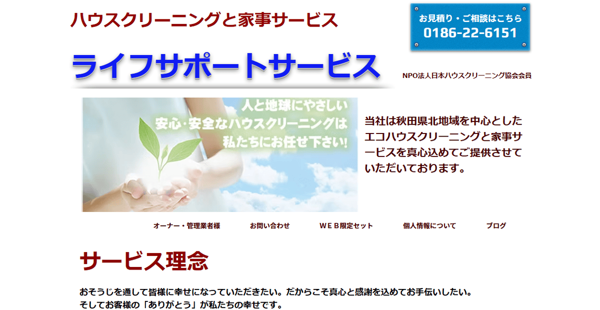 ライフサポートサービスの公式サイトスクリーンショット