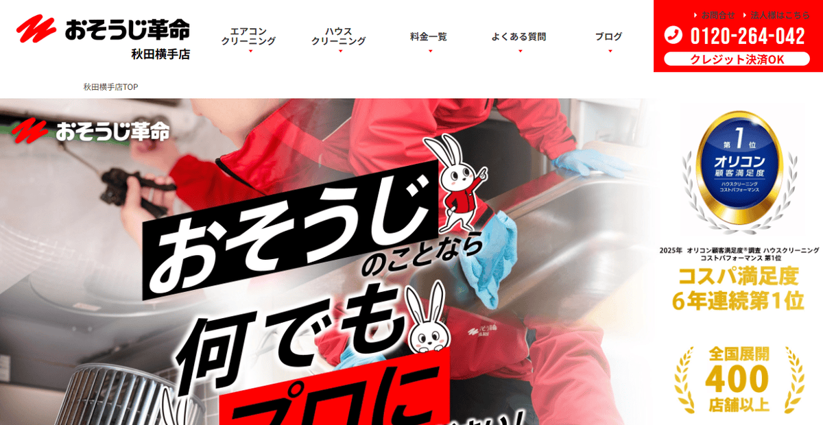 おそうじ革命 秋田横手店の公式サイトスクリーンショット