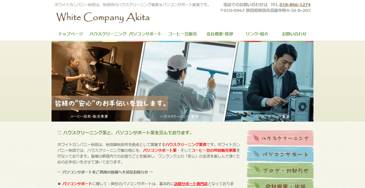 ホワイトカンパニー秋田の公式サイトスクリーンショット