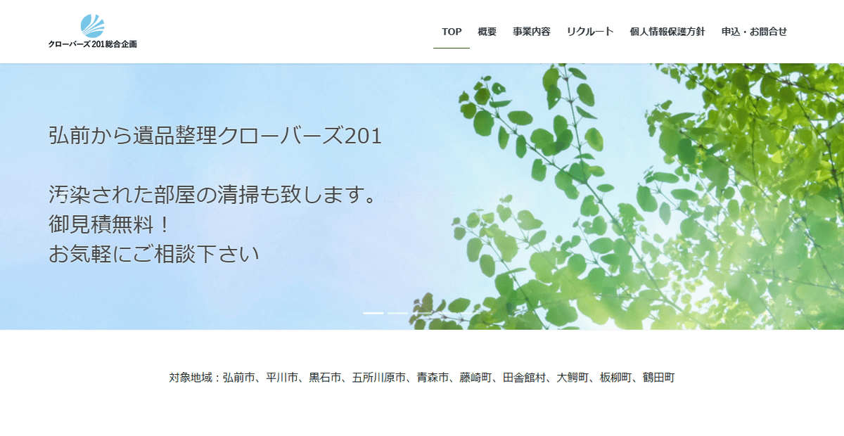 クローバーズ201総合企画の公式サイトスクリーンショット
