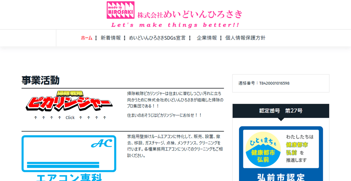 めいどいんひろさきの公式サイトスクリーンショット