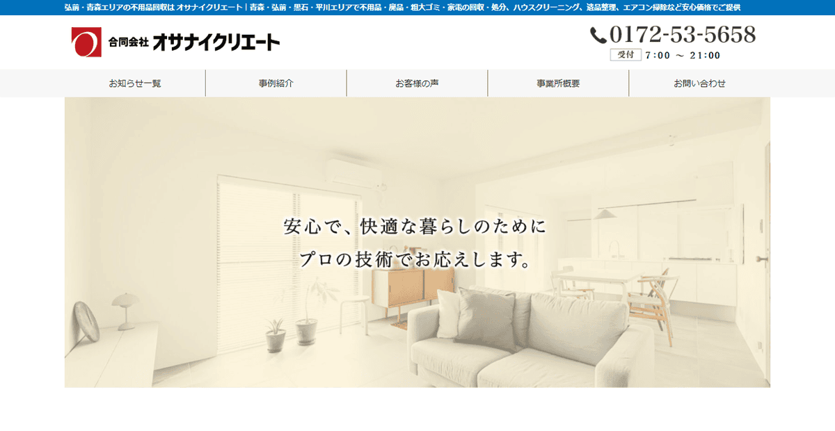 合同会社オサナイクリエートの公式サイトスクリーンショット