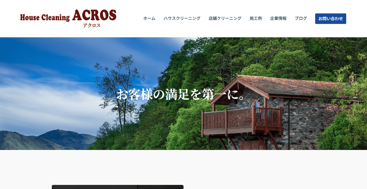 ハウスクリーニング アクロスの公式サイトスクリーンショット