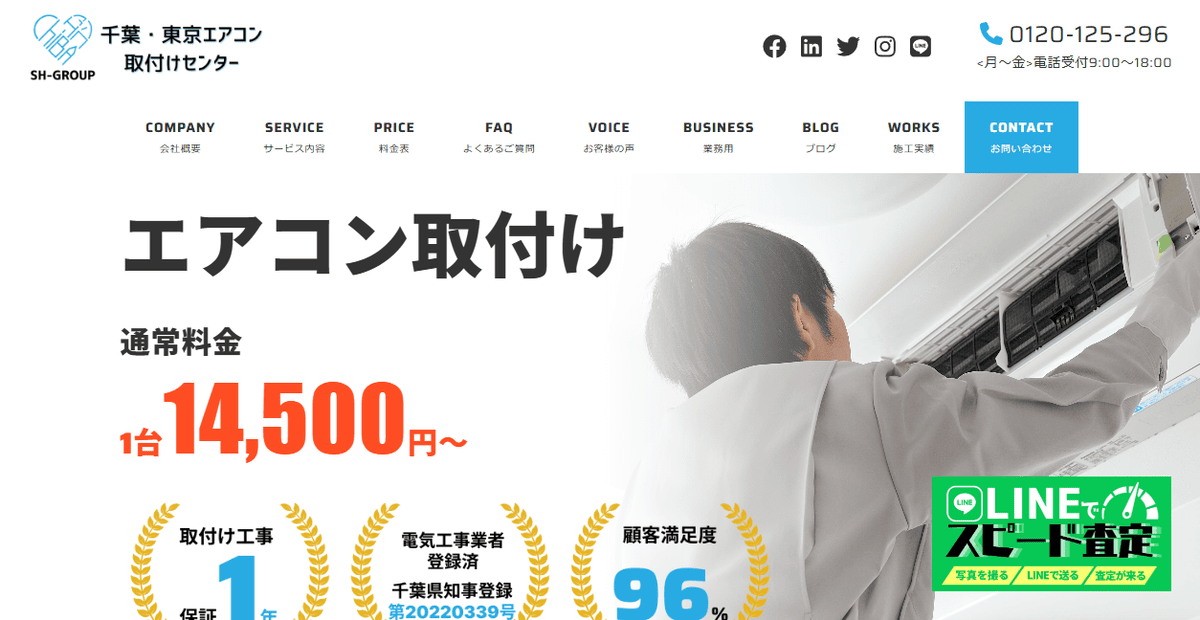 千葉・東京エアコン取付けセンターの公式サイトスクリーンショット