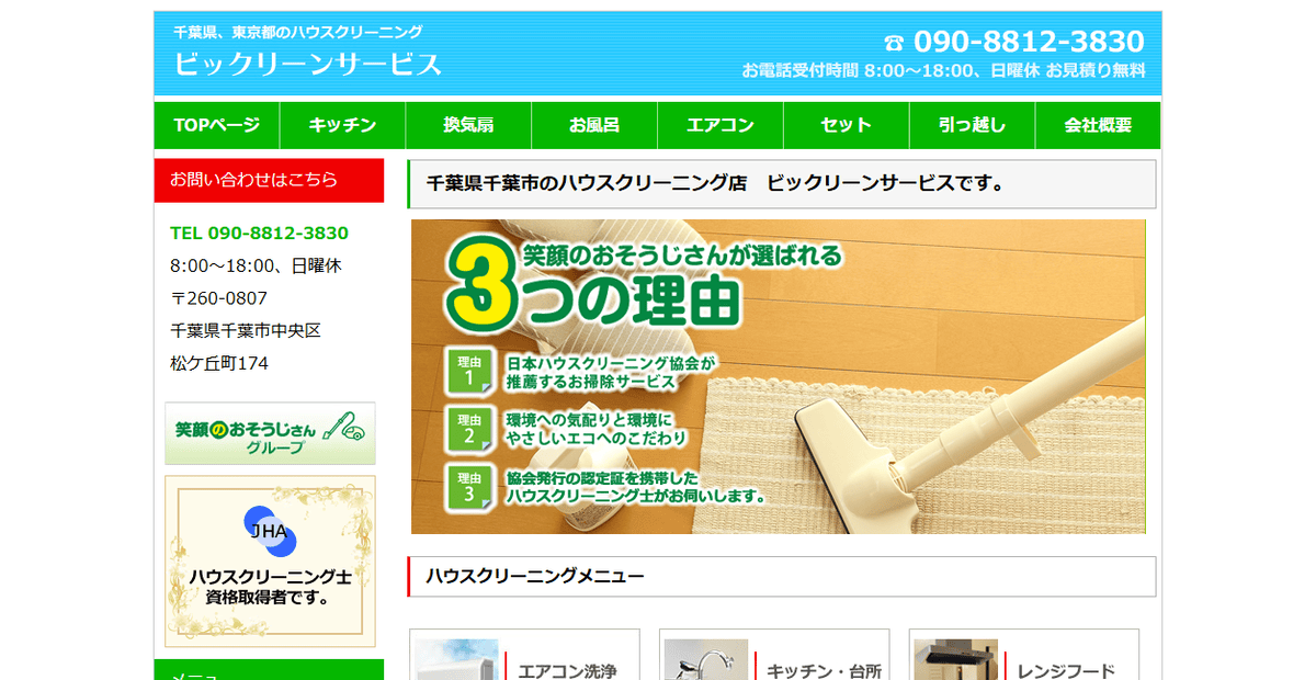 ビックリーンサービスの公式サイトスクリーンショット