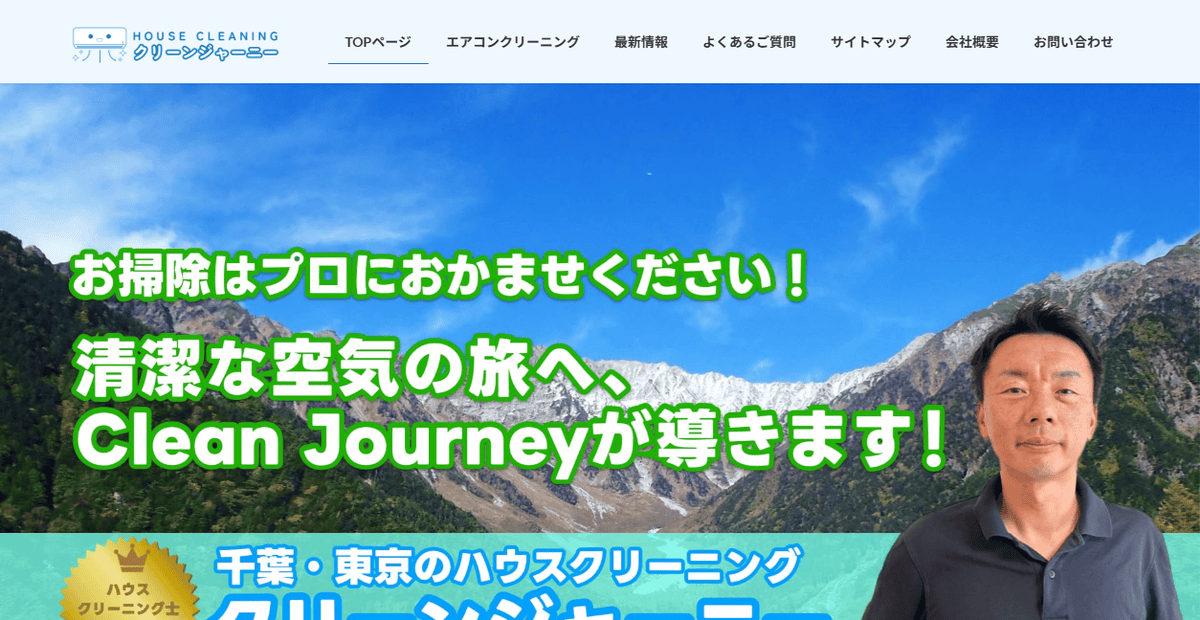 Clean Journeyの公式サイトスクリーンショット