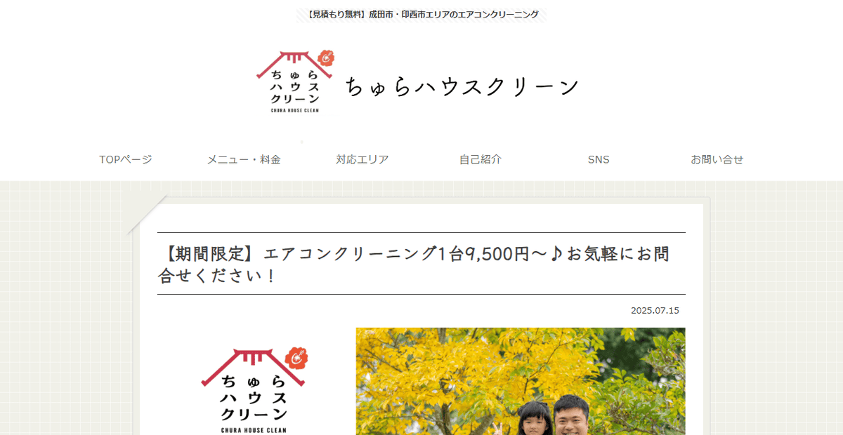 ちゅらハウスクリーンの公式サイトスクリーンショット