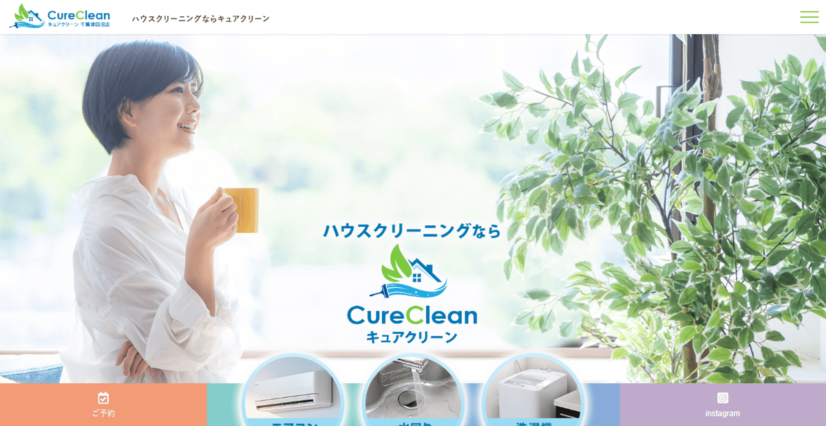 キュアクリーン 千葉津田沼店の公式サイトスクリーンショット