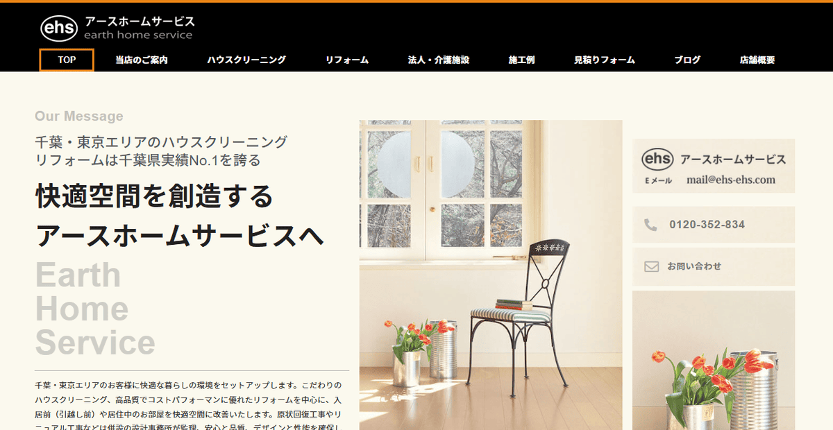 アースホームサービスの公式サイトスクリーンショット