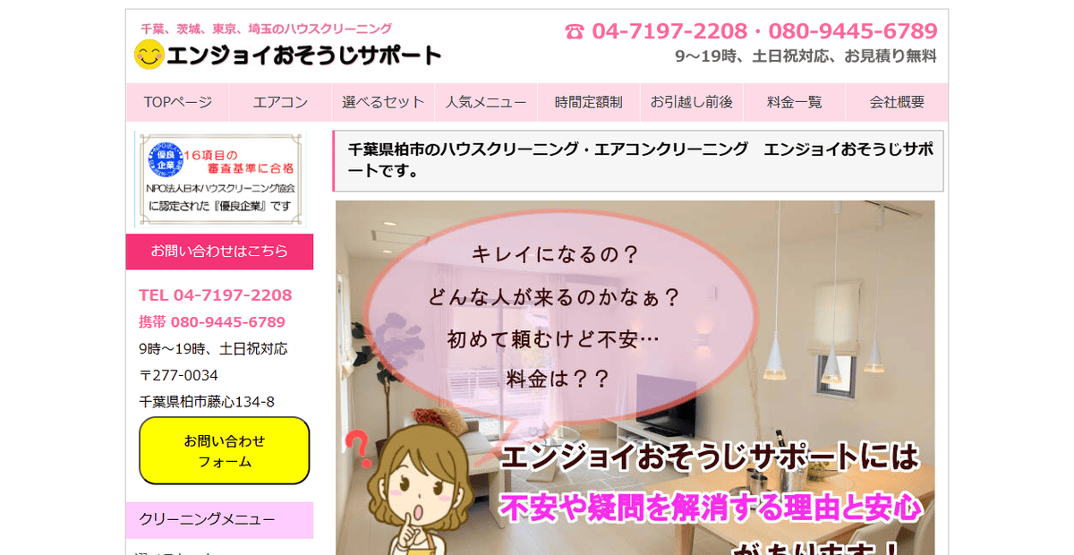 エンジョイおそうじサポートの公式サイトスクリーンショット