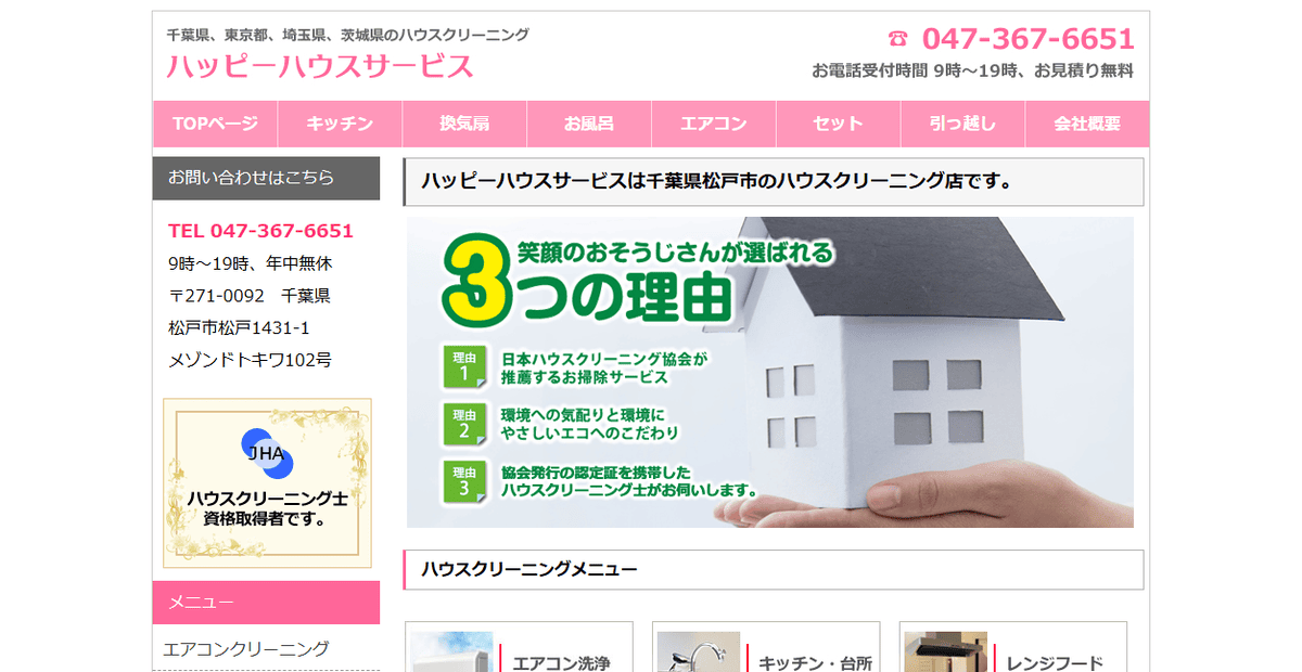 ハッピー ハウス サービスの公式サイトスクリーンショット