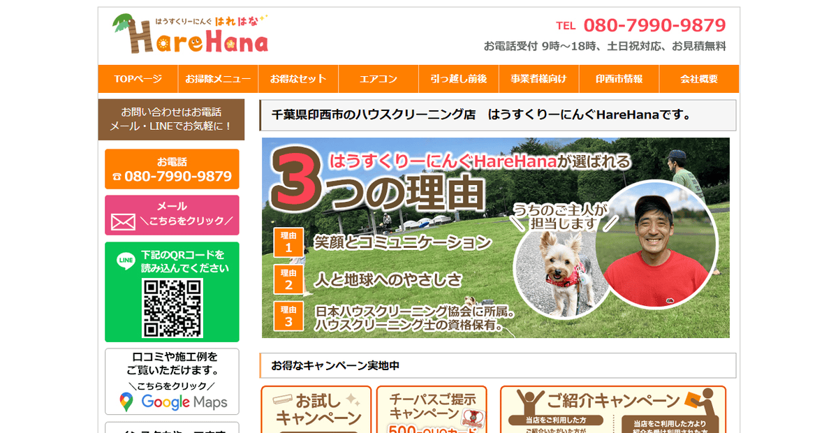 はうすくりーにんぐHareHanaの公式サイトスクリーンショット