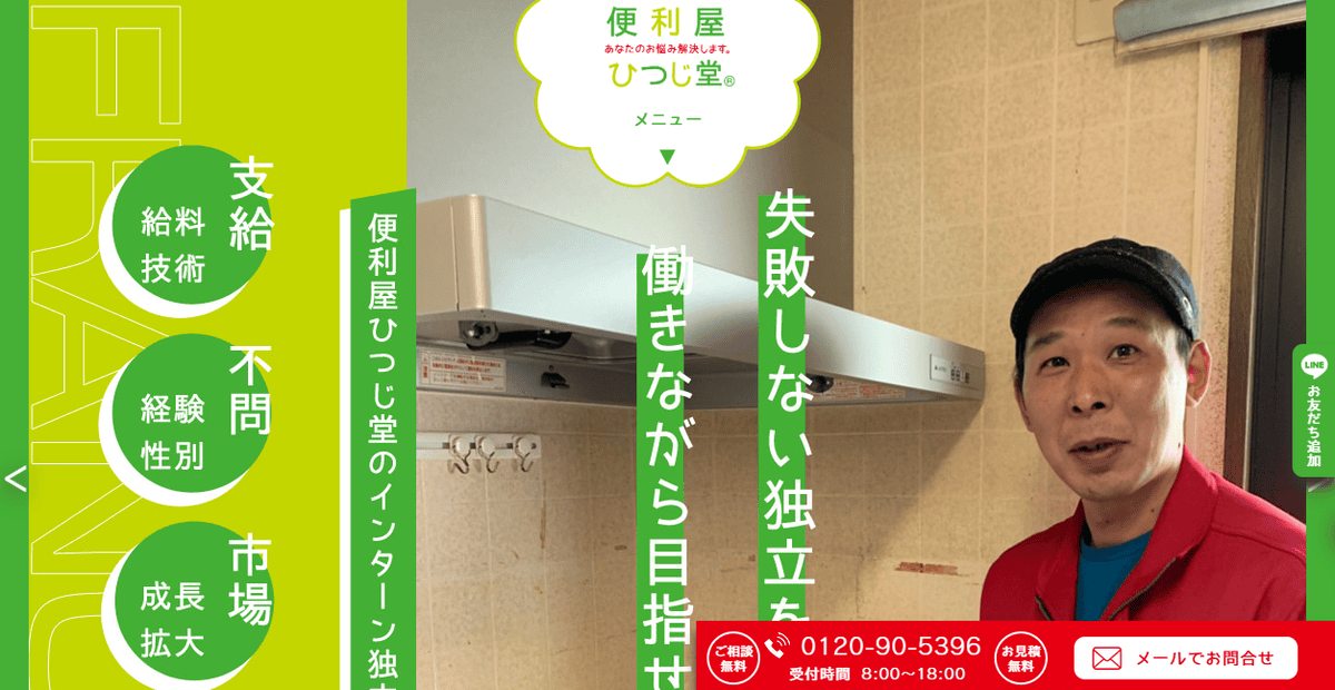 あなたのお悩み解決します! 便利屋ひつじ堂の公式サイトスクリーンショット