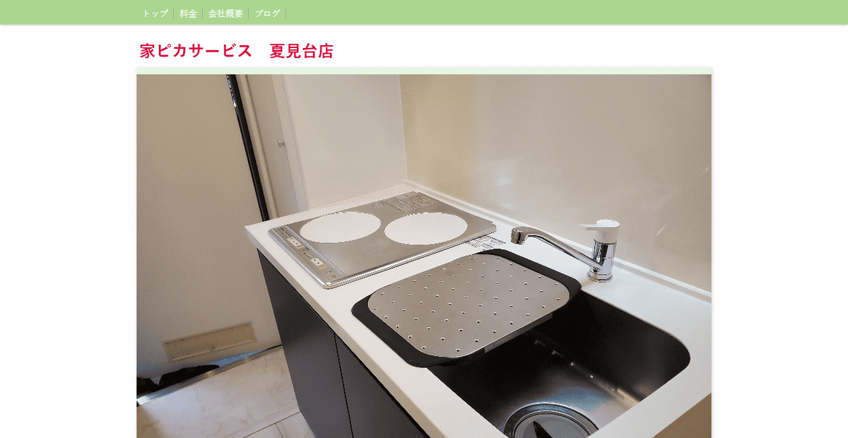家ピカサービス夏見台店の公式サイトスクリーンショット