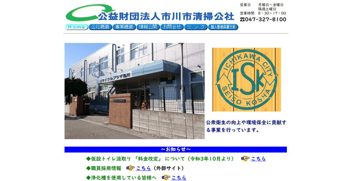 公益財団法人市川市清掃公社の公式サイトスクリーンショット